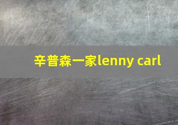 辛普森一家lenny carl